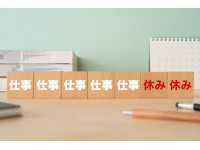 週１回の休日が難しい場合