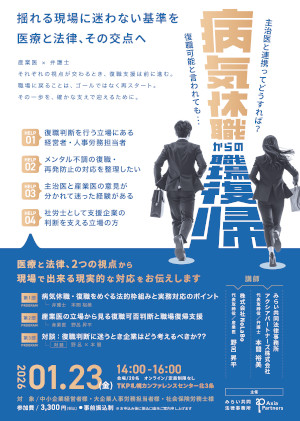 病気休職・復職をめぐる法的枠組みと実務対応のポイント